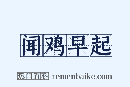 闻鸡早起是什么意思的图片